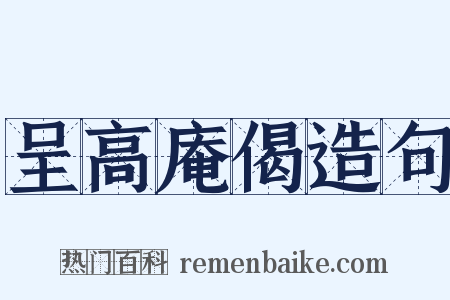 呈高庵偈造句是什么意思的图片
